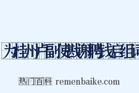 为桂州卢副使戡谢聘钱启组词是什么意思的图片